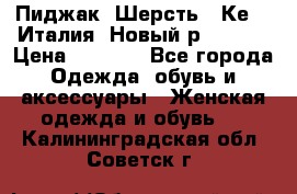 Пиджак. Шерсть.  Кеnzo.Италия. Новый.р- 40-42 › Цена ­ 3 000 - Все города Одежда, обувь и аксессуары » Женская одежда и обувь   . Калининградская обл.,Советск г.